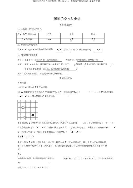 新华东师大版九年级数学上册：23.6.2《图形的变换与坐标》学案含答案