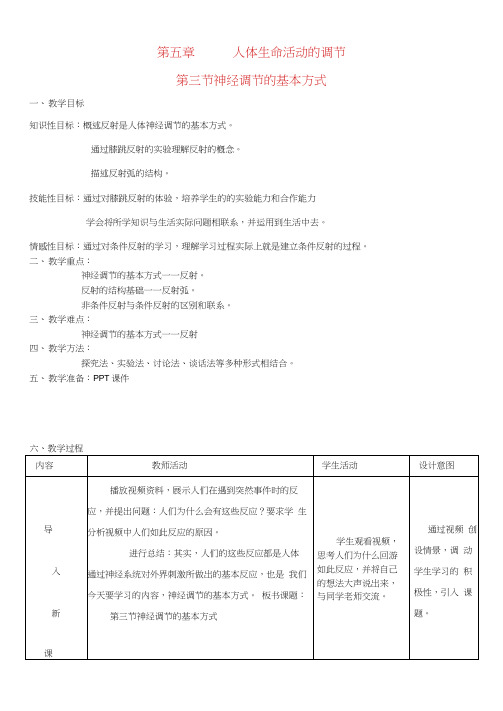 七年级生物下册第三节神经调节的基本方式教案济南版Word版