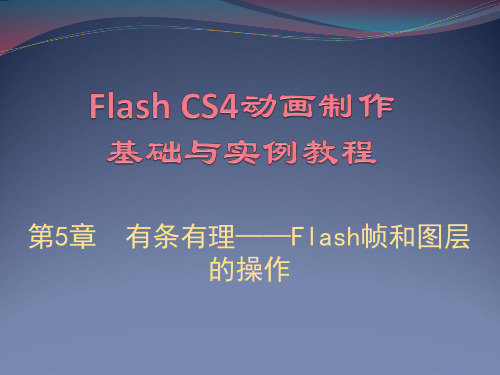 第5章 Flash帧和图层的操作