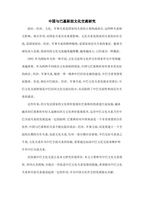 中国与巴基斯坦文化交流研究