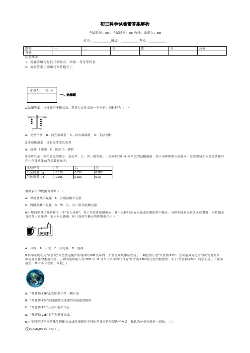 初三科学试卷带答案解析