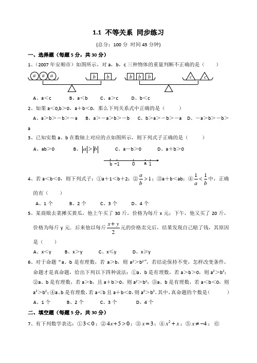 1.1不等关系同步练习1