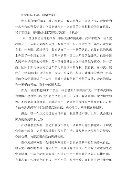 积极分子转预备党员发言稿 (1)