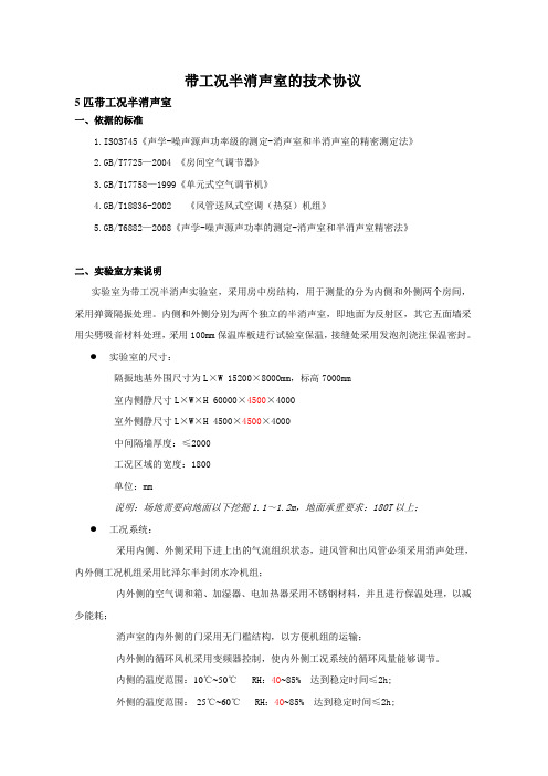 带工况半消声室的技术方案