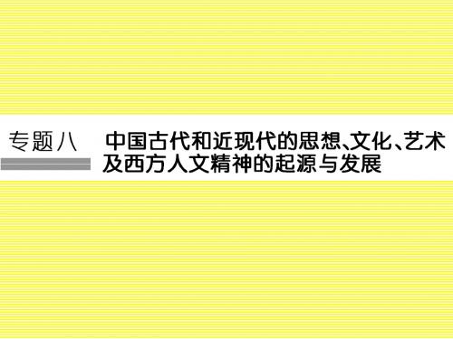 2017版《创新设计》浙江选考总复习历史(选考部分,B版)课件专题8中国古代和近现代的思想、文化、艺术及西