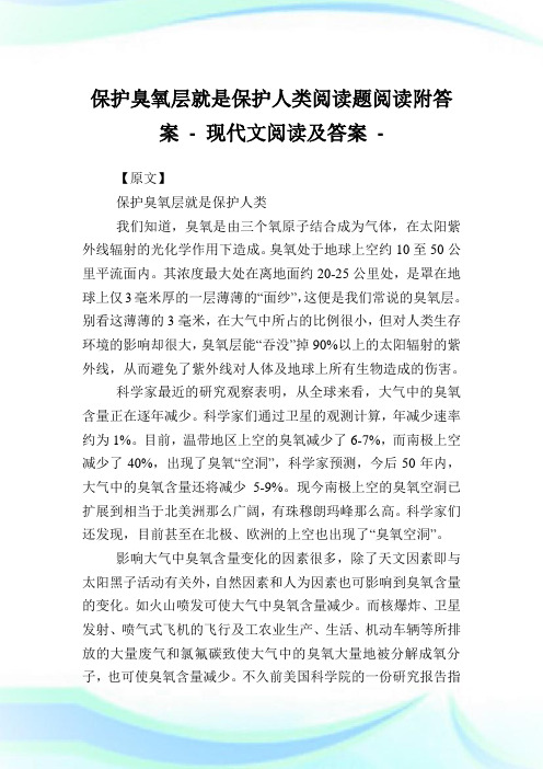 养护臭氧层就是养护人类阅读题阅读附答案.doc