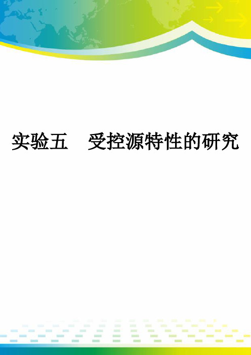 实验五  受控源特性的研究