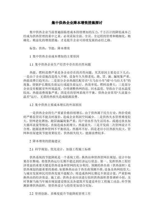 集中供热企业降本增效措施探讨