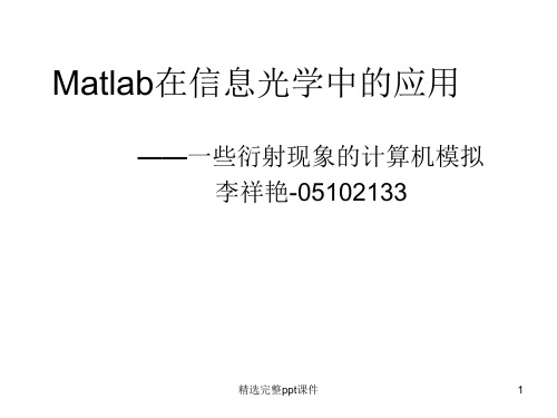 Matlab在信息光学中应用