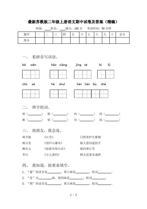 最新苏教版二年级上册语文期中试卷及答案(精编)