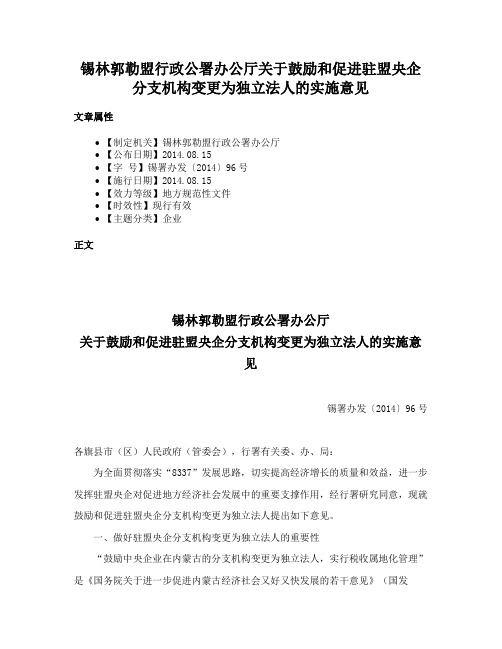 锡林郭勒盟行政公署办公厅关于鼓励和促进驻盟央企分支机构变更为独立法人的实施意见