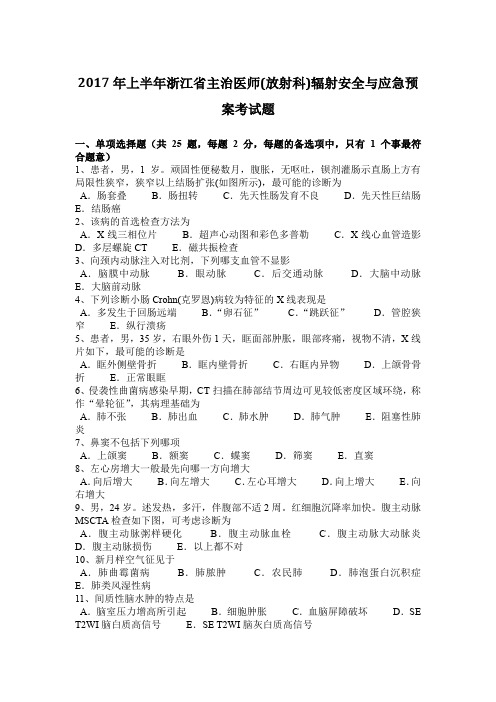 2017年上半年浙江省主治医师(放射科)辐射安全与应急预案考试题