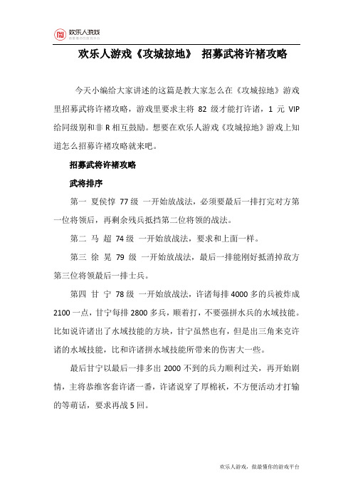 欢乐人游戏《攻城掠地》 招募武将许褚攻略