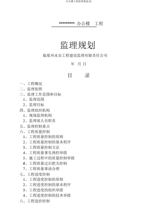 办公楼工程监理规划(2)