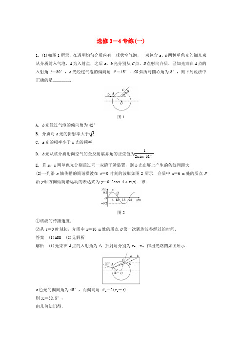 (京津琼)2019高考物理总复习 专用优编提分练：选修3-4专练(一)