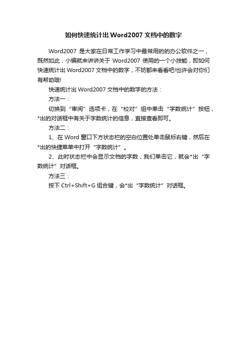 如何快速统计出Word2007文档中的数字