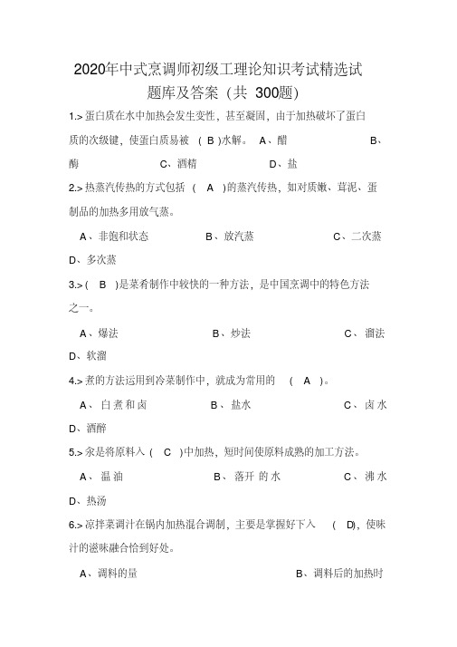 2020年中式烹调师初级工理论知识考试试题库及答案（共300题）