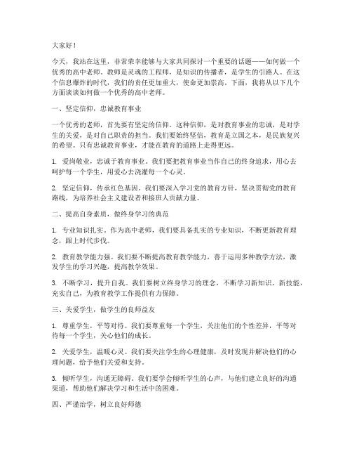 高中老师台上演讲稿范文