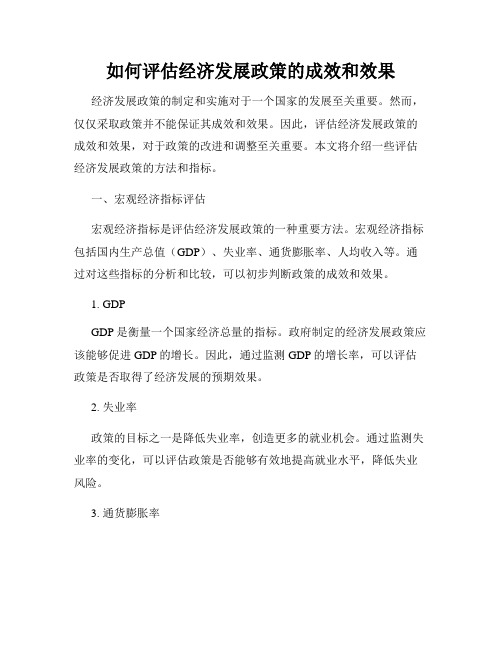 如何评估经济发展政策的成效和效果