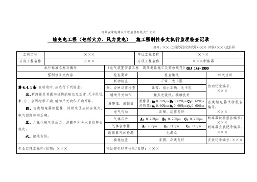 电气工程-电气新强条执行记录表 精品
