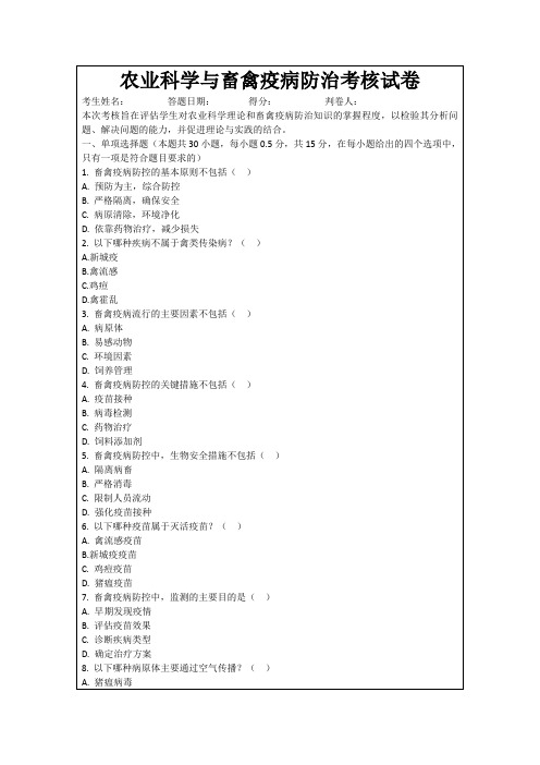 农业科学与畜禽疫病防治考核试卷