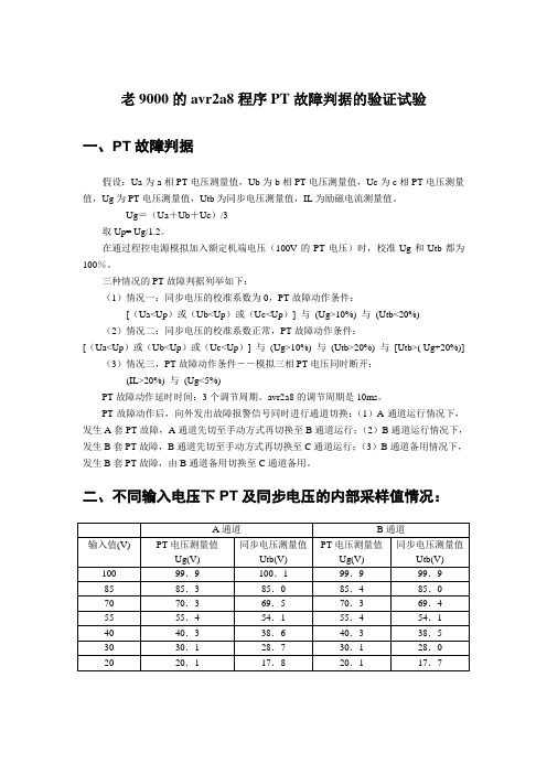 PT故障验证试验