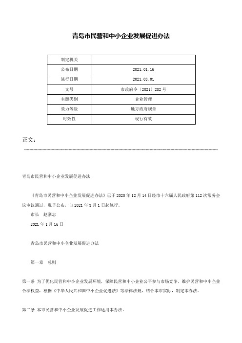 青岛市民营和中小企业发展促进办法-市政府令〔2021〕282号