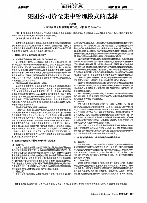 集团公司资金集中管理模式的选择