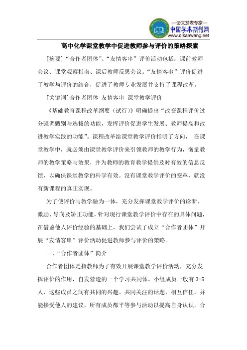 高中化学课堂教学中促进教师参与评价的策略探索