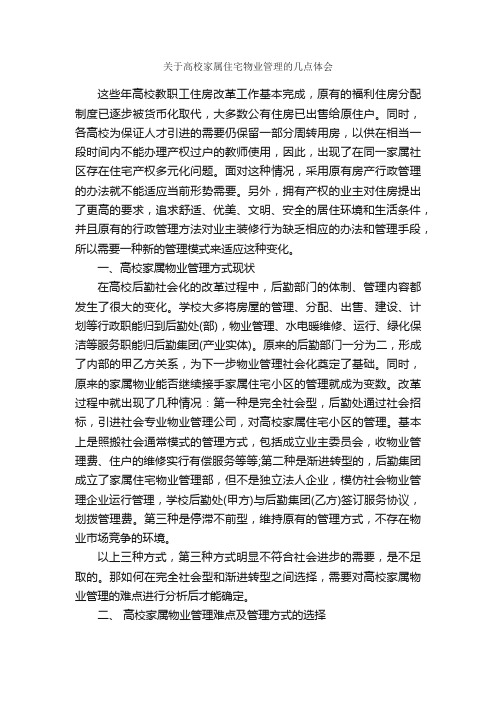 关于高校家属住宅物业管理的几点体会_发言稿_