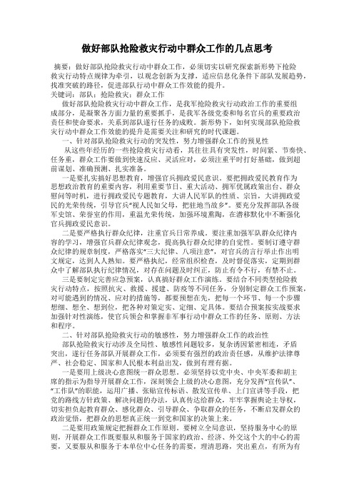 做好部队抢险救灾行动中群众工作的几点思考