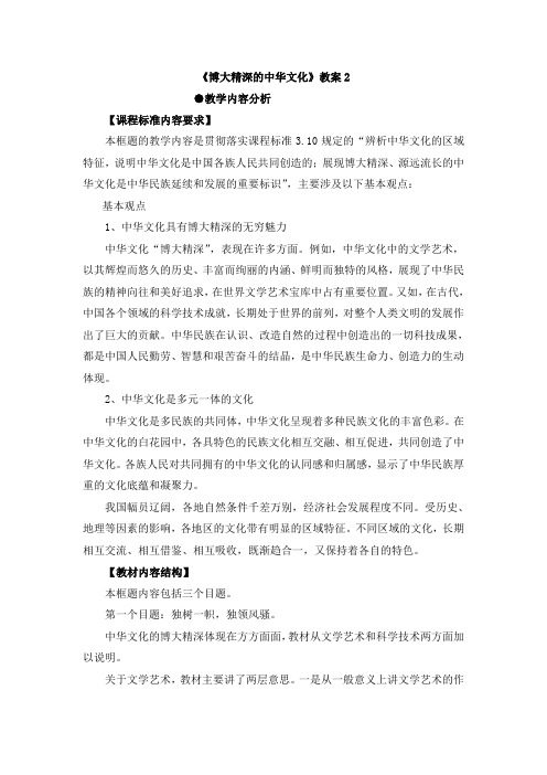 人教版高中政治必修3 6.2《博大精深的中华文化》教案2