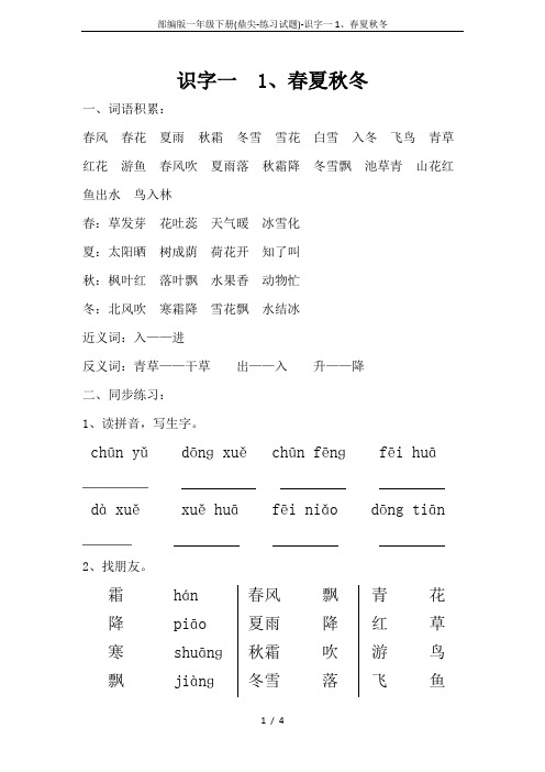 部编版一年级下册(鼎尖-练习试题)-识字一1、春夏秋冬