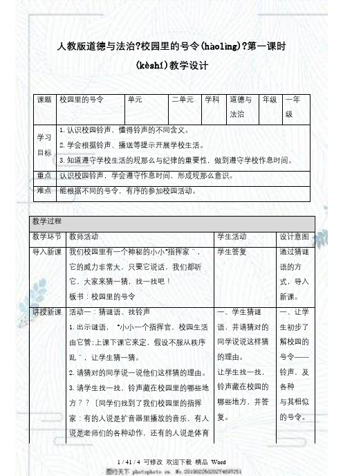 部编版道德与法治教学设计校园里的号令第一课时教案