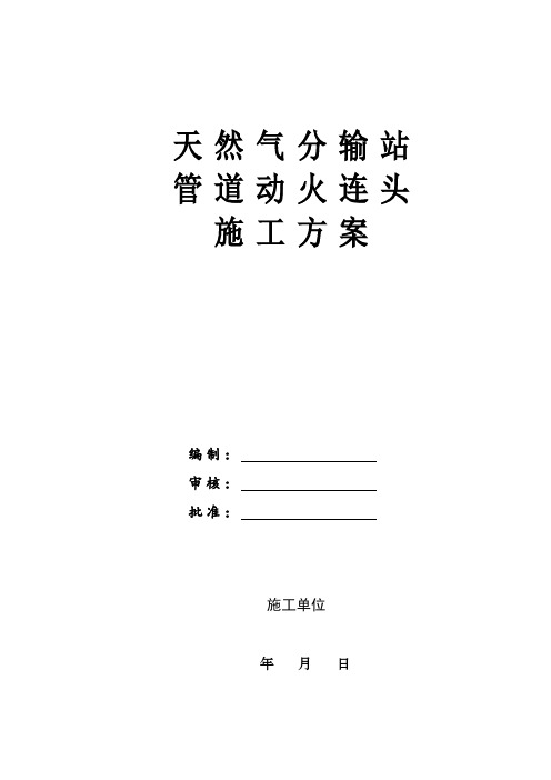 1天然气分输站管道动火连头施工方案