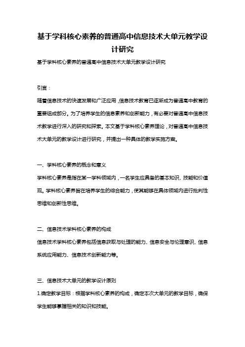 基于学科核心素养的普通高中信息技术大单元教学设计研究