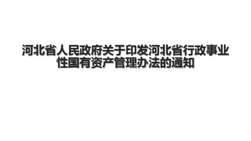 河北省人民政府关于印发河北省行政事业性国有资产管理办法的通知