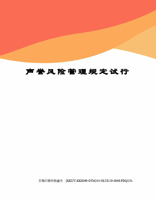 声誉风险管理规定试行