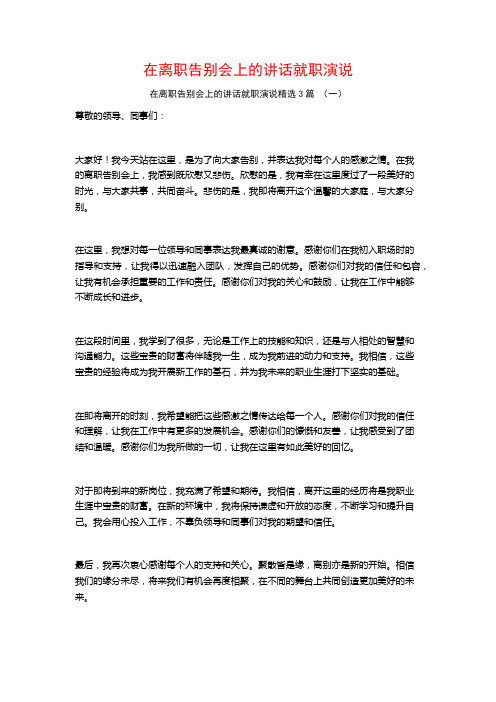 在离职告别会上的讲话就职演说3篇