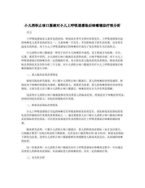 小儿消积止咳口服液对小儿上呼吸道感染后咳嗽辅助疗效分析