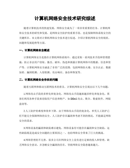 计算机网络安全技术研究综述