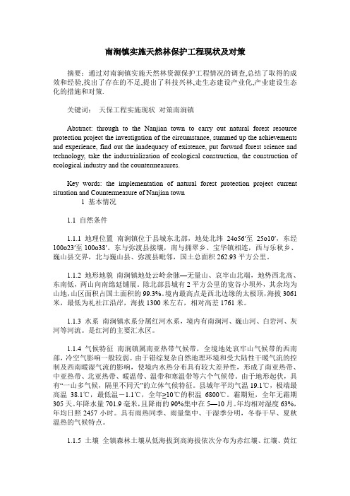 南涧镇实施天然林保护工程现状及对策