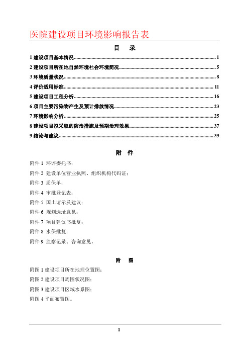 医院项目环评影响报告