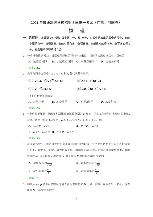2001年普通高等学校招生全国统一考试(广东 河南卷)