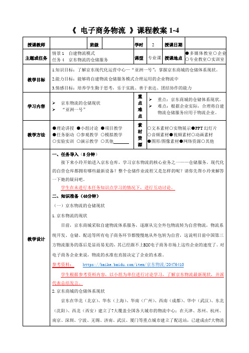 《电子商务物流》课程教案1-4