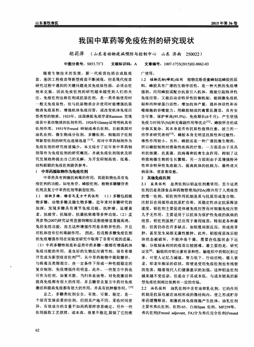 我国中草药等免疫佐剂的研究现状