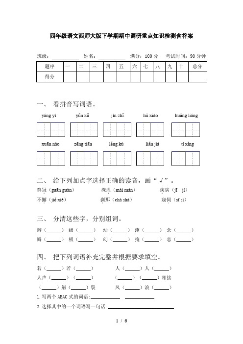 四年级语文西师大版下学期期中调研重点知识检测含答案