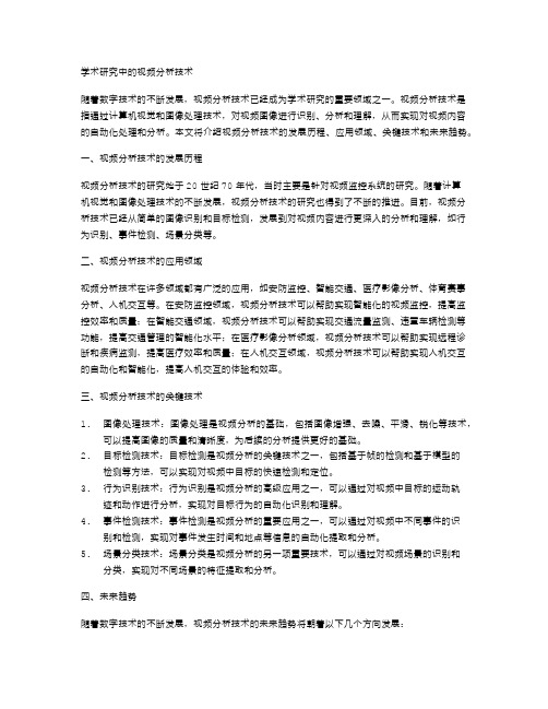 学术研究中的视频分析技术