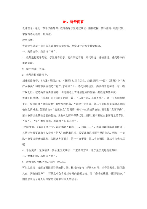 九年级语文下册第六单元诗经两首教案新版新人教版