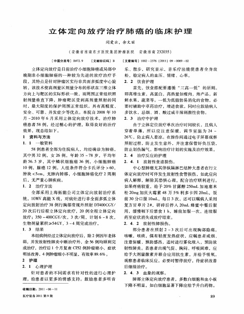 立体定向放疗治疗肺癌的临床护理